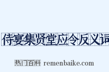 侍宴集贤堂应令反义词是什么意思的图片